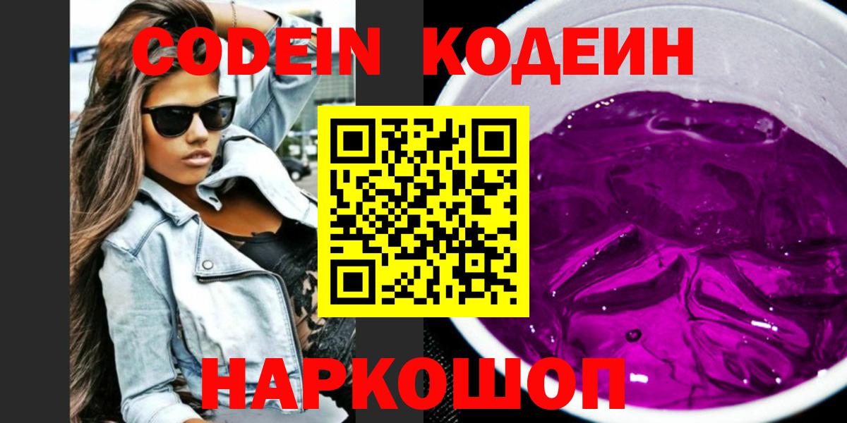 хочу наркоту  Кодеиновый сироп Lean Purple Drank  Вход с VPN  Липецк  Кодеин Purple Drank 