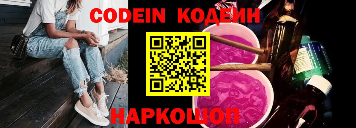 Кодеин напиток Lean (лин) Липецк